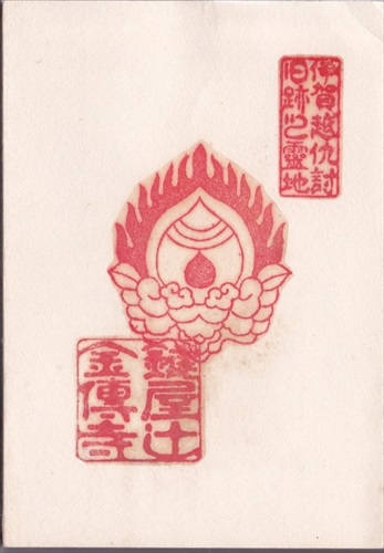 003b020 金傳寺（三重県）