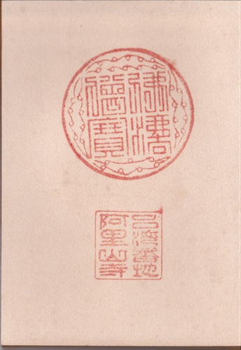 011b024 阿里山寺（旧台湾）