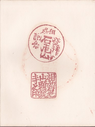 039b018 石老山 登拝記念, 顕鏡寺（神奈川県）