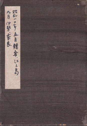 046a000 表紙, 「昭和一〇年五月鎌倉、江之島九月伊勢、奈良」