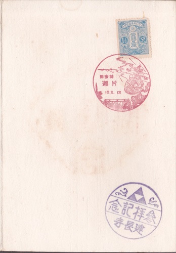 046a003 片瀬郵便局（神奈川県）, 1銭5厘切手, 建長寺（神奈川県）