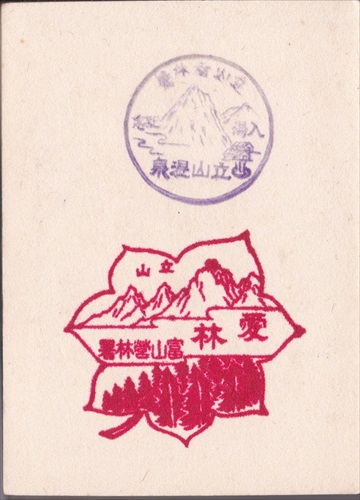 089a010 立山温泉, 富山営林署（富山県）