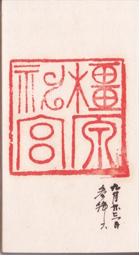 118b018 橿原神宮（奈良県）