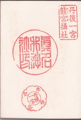 125a022 真名井神社（京都府）