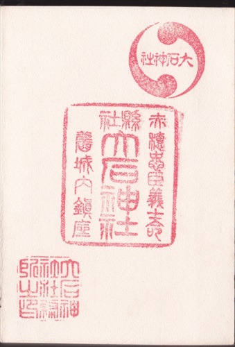 125b025 大石神社（兵庫県）