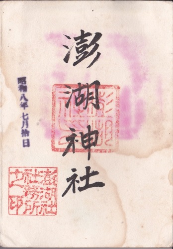 127b011 澎湖神社（旧台湾）