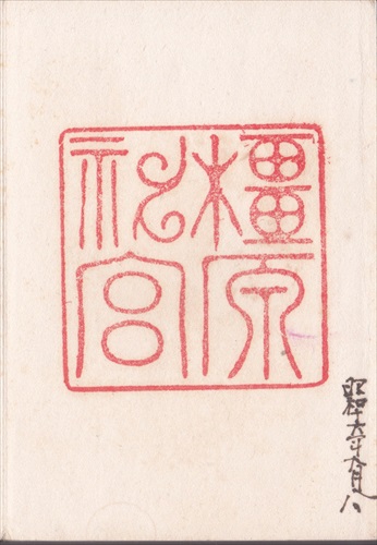 138b025 橿原神宮（奈良県）