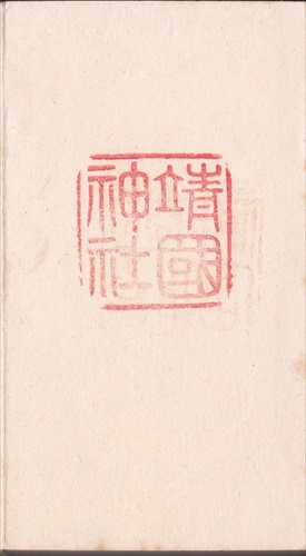 145a021 靖国神社（東京都）
