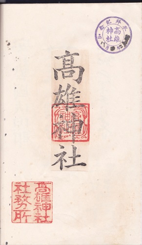 147a023 高雄神社（旧台湾）
