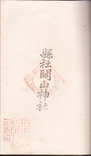 147a024 開山神社（旧台湾）