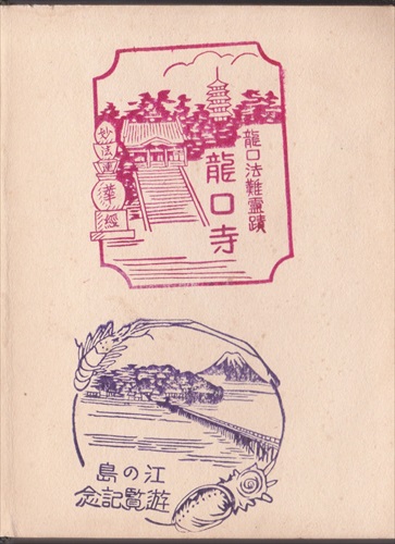 151a017 龍口寺, 江の島遊覧記念（神奈川県）