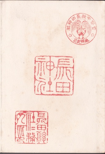 153a025 長田神社（兵庫県）