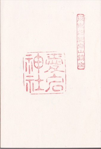165a040 愛宕神社（東京都）