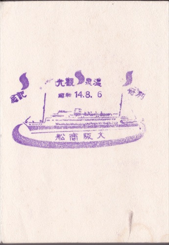 169a021 別府温泉 大阪商船（大阪府）
