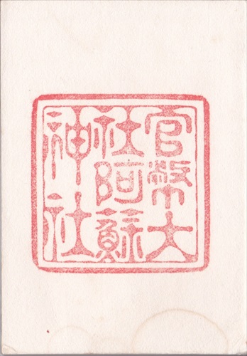 169b014 阿蘇神社（熊本県）
