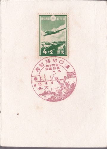 176b017 漢口陥落記念 大分（大分県）, 4銭記念切手