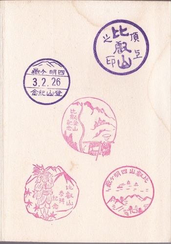 183a057 比叡山 頂上之印, 四明ヶ嶽 登山記念, 比叡登山記念（滋賀県）