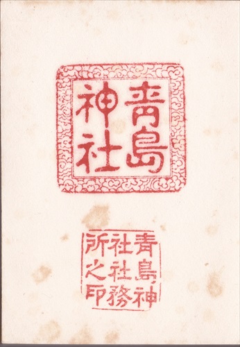 188a010 青島神社（旧中華民国）