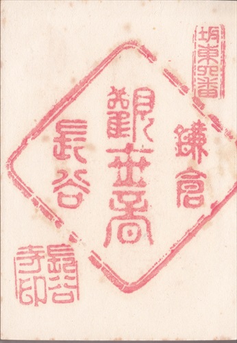 199b016 長谷寺（鎌倉市）（神奈川県）