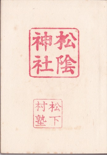 199b020 松陰神社（山口県）