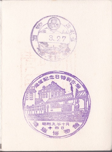 212b003 日光山 参拝記念（栃木県）, 鉄道博物館 鉄道記念日特別公開（東京都）