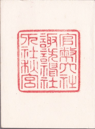 212b008 諏訪大社（長野県）