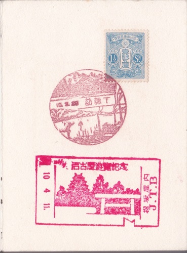212b009 下諏訪郵便局（長野県）, 1銭5厘切手, 名古屋遊覧記念（愛知県）