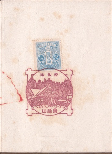 221a003 身延山郵便局（山梨県）, 1銭5厘切手, 上澤寺（山梨県）