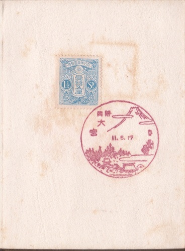 221a005 大宮郵便局（静岡県）, 1銭5厘切手