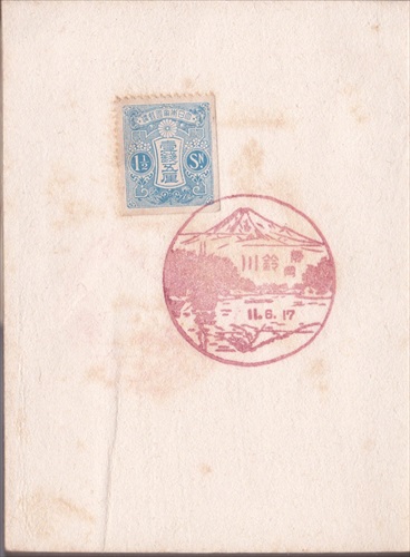 221a006 鈴川郵便局（静岡県）, 1銭5厘切手