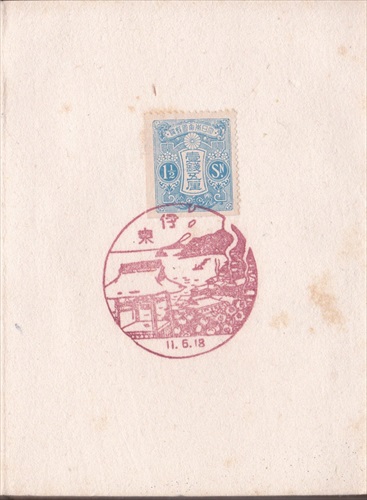 221a009 伊東郵便局（静岡県）, 1銭5厘切手