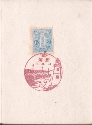 221b011 新潟郵便局（新潟県）, 1銭5厘切手