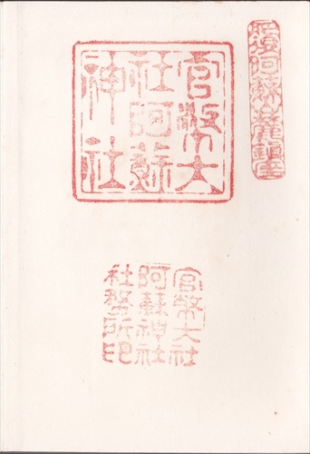 232a023 阿蘇神社（熊本県）