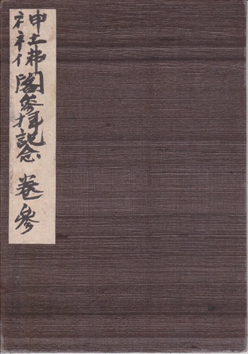 242a000 表紙, 「神社佛閣参拝記念 巻参」