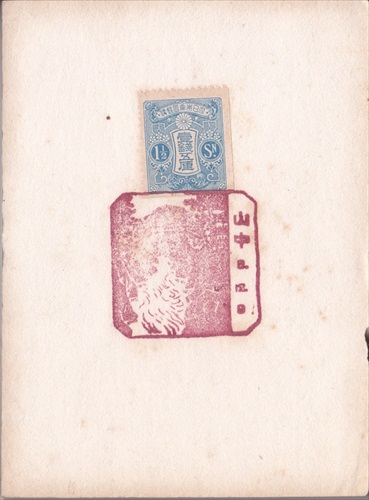 252a006 山中郵便局（石川県）, 1銭5厘切手
