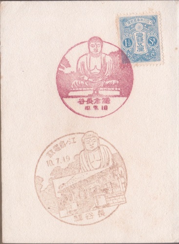 271a016 鎌倉長谷郵便局（神奈川県）, 1銭5厘切手, 長谷駅（神奈川県）