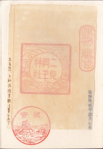 277a005 二見興玉神社（三重県）, 間紙