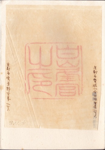 277a015 白峯神宮（京都府）, 間紙