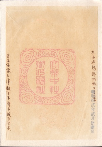 277b011 御上神社（滋賀県）, 間紙
