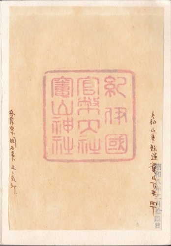 277b013 竈山神社（和歌山県）, 間紙