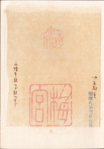 277b022 梅宮大社（京都府）, 間紙