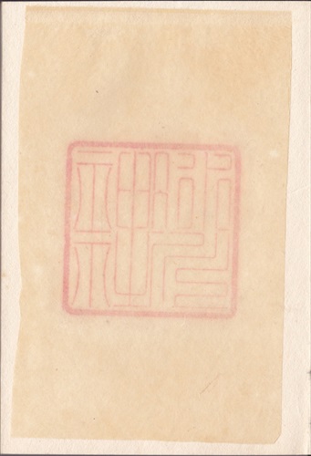 278a004 氷川神社（埼玉県）, 間紙