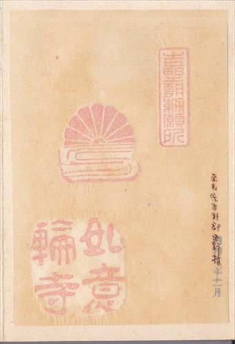 279a011 如意輪寺（奈良県）, 間紙