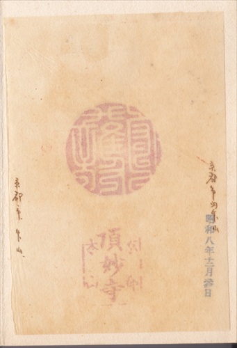 279a019 頂妙寺（京都府）, 間紙