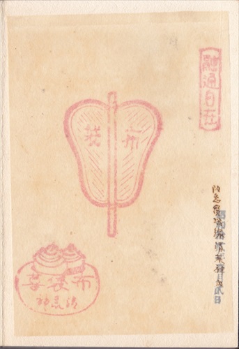 279b007 清荒神清澄寺（兵庫県）, 間紙
