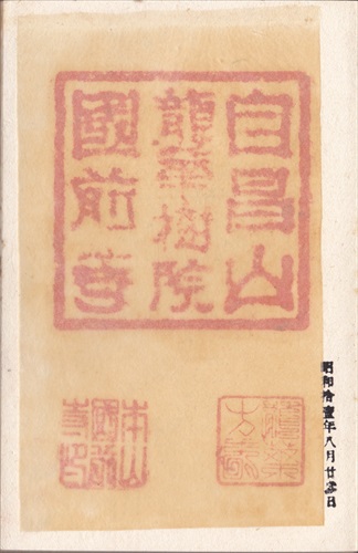 280a022 国前寺（広島県）, 間紙