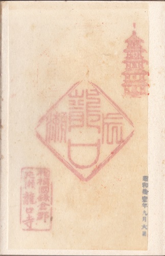 280a024 龍口寺（神奈川県）, 間紙