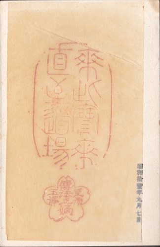280a025 妙法華寺（静岡県）, 間紙