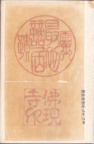 280b002 佛現寺（静岡県）, 間紙