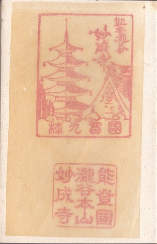 280b004 妙成寺（石川県）, 間紙